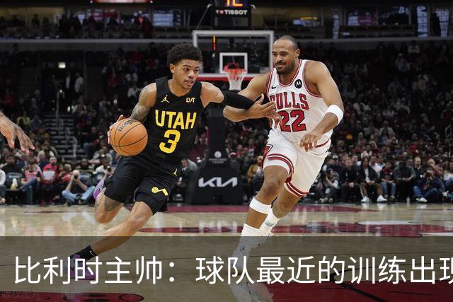 比利时主帅：球队最近的训练出现了问题 我们必须11个人一起防守