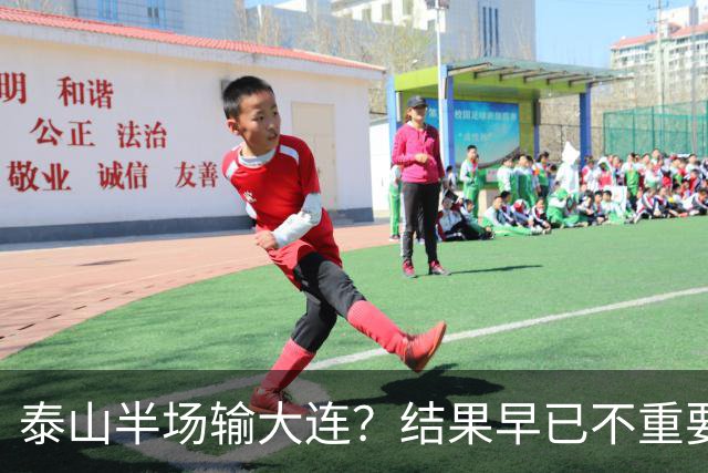 泰山半场输大连？结果早已不重要！伤病+无轮换，球队已陷入绝境