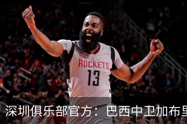 深圳俱乐部官方：巴西中卫加布里埃尔加盟