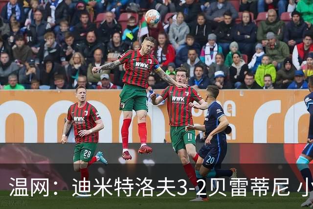 温网：迪米特洛夫3-2贝雷蒂尼 小兹维3-0轻取吉隆进16强