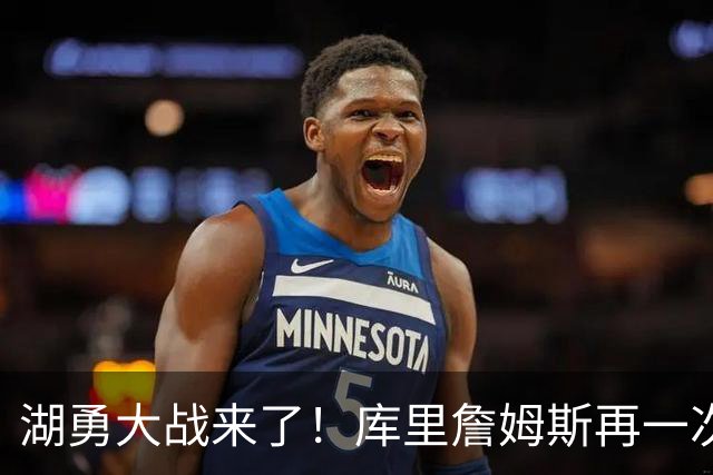 湖勇大战来了！库里詹姆斯再一次在季后赛对阵