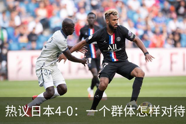 热议日本4-0：一个群体怎样对待足球 足球就怎样对待他们