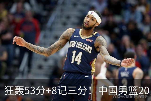 狂轰53分+8记三分！中国男篮20岁2米前锋崛起：崔永熙替身大闪耀