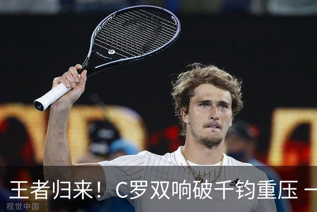 王者归来！C罗双响破千钧重压 一个细节竟然骗过全世界