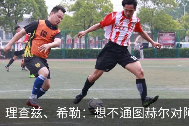 理查兹、希勒：想不通图赫尔对阿根廷为何不用萨卡；替补上也行啊