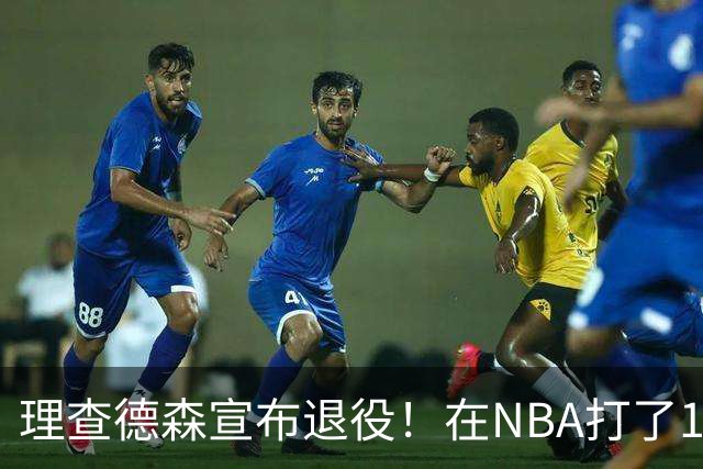 理查德森宣布退役！在NBA打了10年狂赚6234万，能拿多少退休金？