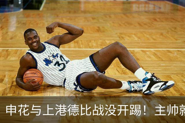 申花与上港德比战没开踢！主帅就带来喜讯，事关阿苏埃复出登场