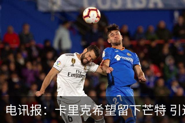 电讯报：卡里克希望留下芒特 引进科内未获得内部一致支持
