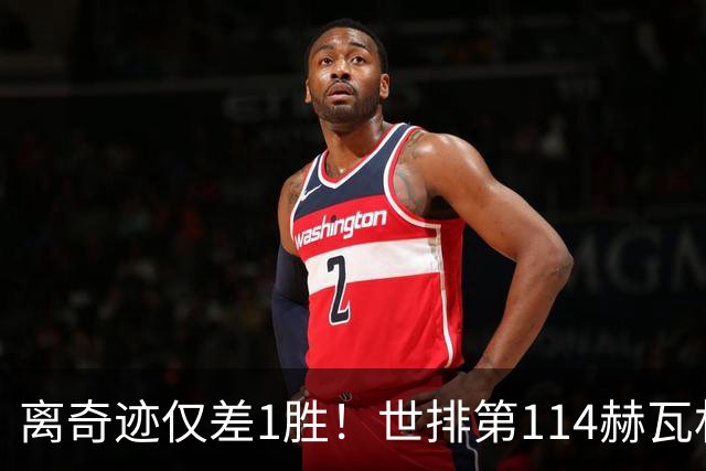 离奇迹仅差1胜！世排第114赫瓦林斯卡法网连赢9场+4次送蛋