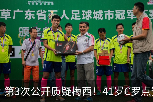 第3次公开质疑梅西！41岁C罗点赞媒体言论：FIFA内定梅西夺世界杯