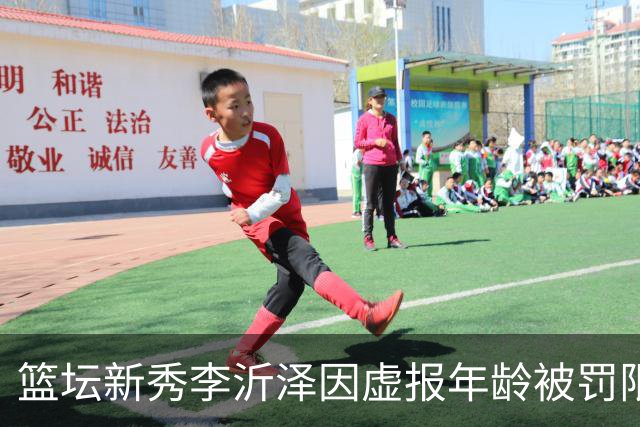 篮坛新秀李沂泽因虚报年龄被罚限制参赛三年