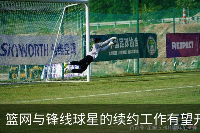 篮网与锋线球星的续约工作有望开始，但他也可能会提出交易申请？