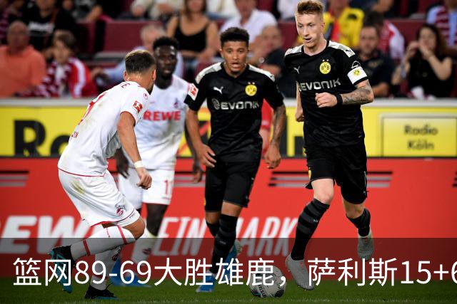 篮网89-69大胜雄鹿，萨利斯15+6+6，布兰登-波士顿18分
