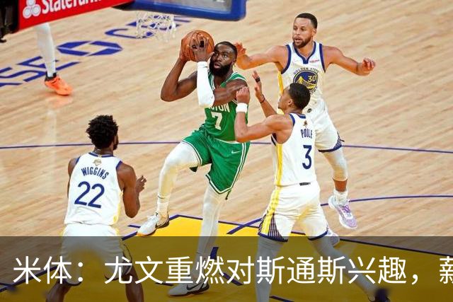 米体：尤文重燃对斯通斯兴趣，薪资及伤病隐患仍是障碍