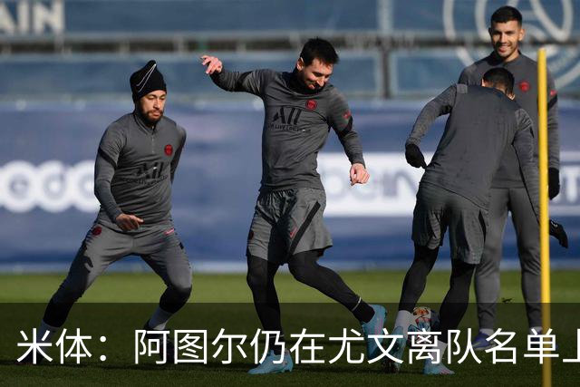 米体：阿图尔仍在尤文离队名单上，不排除解约可能