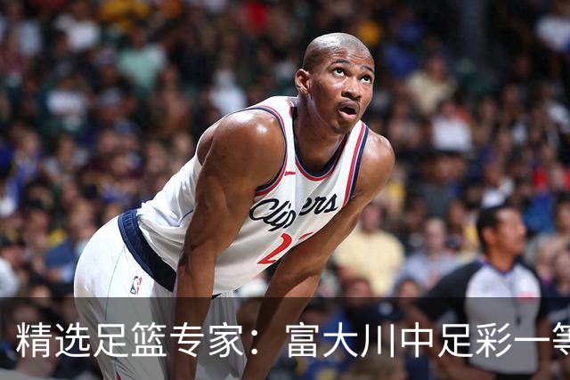 精选足篮专家：富大川中足彩一等揽奖超79万！