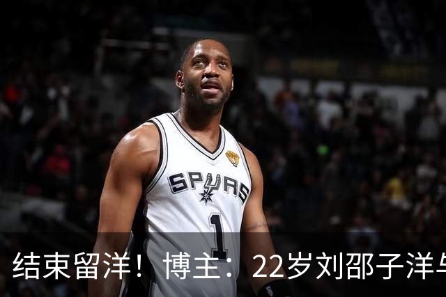 结束留洋！博主：22岁刘邵子洋与国安签约，此前效力洛杉矶FC二队