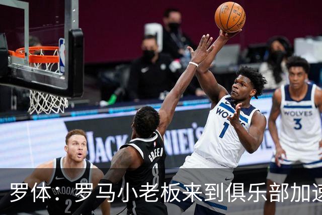 罗体：罗马小老板来到俱乐部加速引援，边锋有意莫雷拉和加纳乔