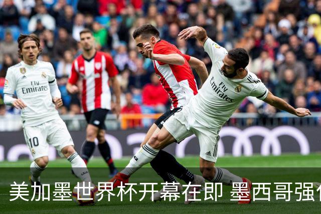 美加墨世界杯开幕在即 墨西哥强化安保措施