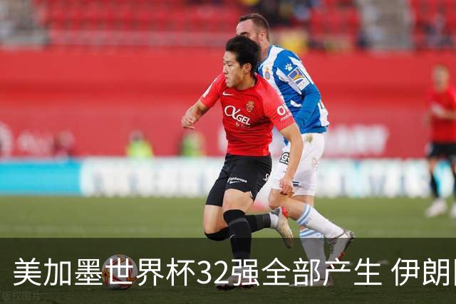 美加墨世界杯32强全部产生 伊朗队最后时刻被淘汰