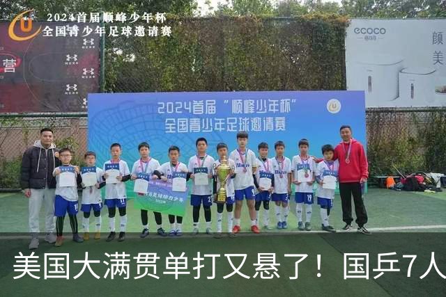 美国大满贯单打又悬了！国乒7人仅剩王楚钦，林诗栋温瑞博负于大登