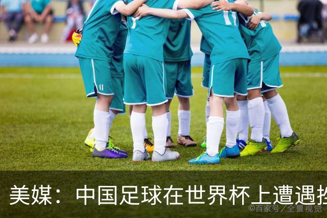 美媒：中国足球在世界杯上遭遇挫折 但希望正在重新燃起
