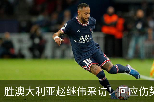 胜澳大利亚赵继伟采访！回应伤势无碍，力争再次进入奥运会！