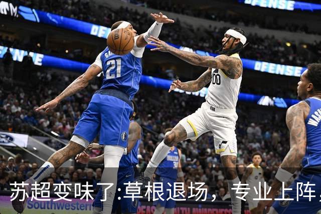 苏超变味了:草根退场，专业上阵，要守住初心啊！