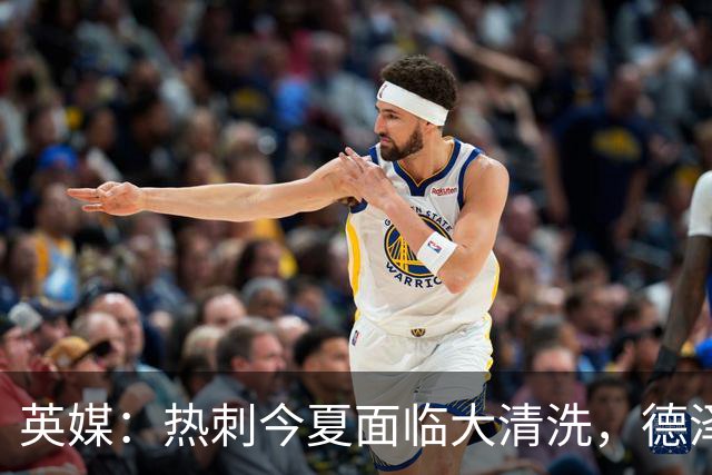 英媒：热刺今夏面临大清洗，德泽尔比称只有10-12人够格留队