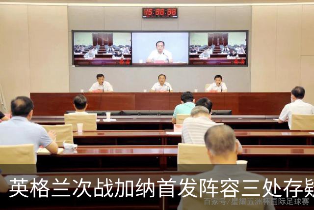 英格兰次战加纳首发阵容三处存疑 孔萨格伊搭档中卫？