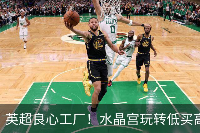 英超良心工厂！水晶宫玩转低买高卖，四笔交易狂赚上亿元无人能及
