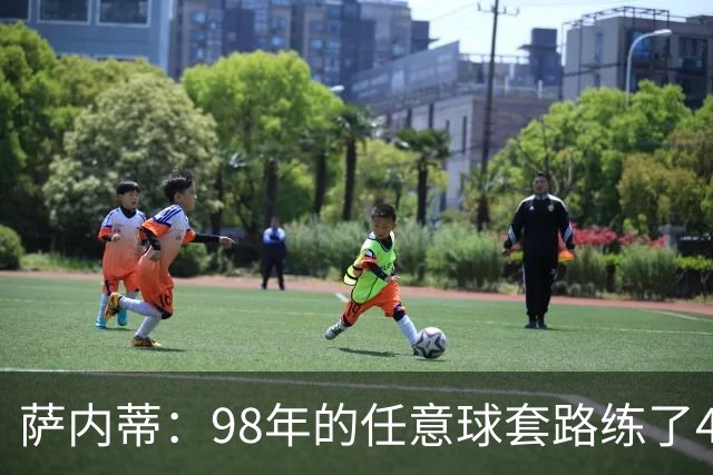 萨内蒂：98年的任意球套路练了4年都没成功，但踢英格兰时成功了