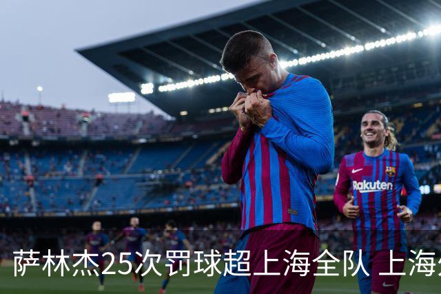 萨林杰25次罚球超上海全队 上海外援放狠话