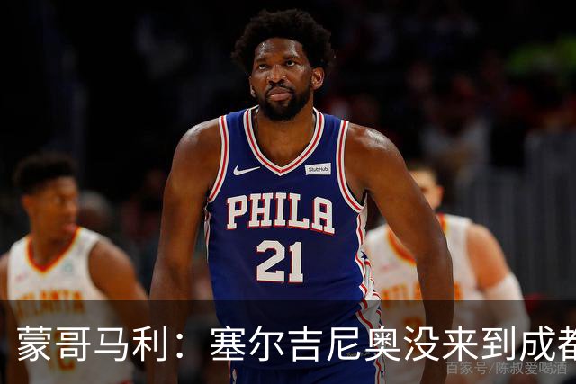 蒙哥马利：塞尔吉尼奥没来到成都 斯帕吉奇状态很好我们信任他