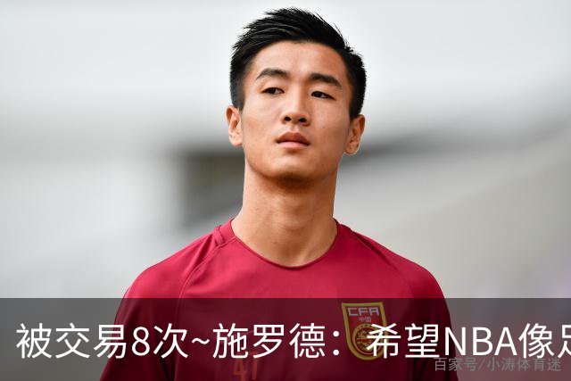 被交易8次~施罗德：希望NBA像足球一样有转会费 球员同意才能交易