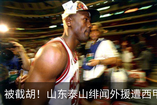 被截胡！山东泰山绯闻外援遭西甲豪门抢夺，夏窗换外援计划再度搁浅
