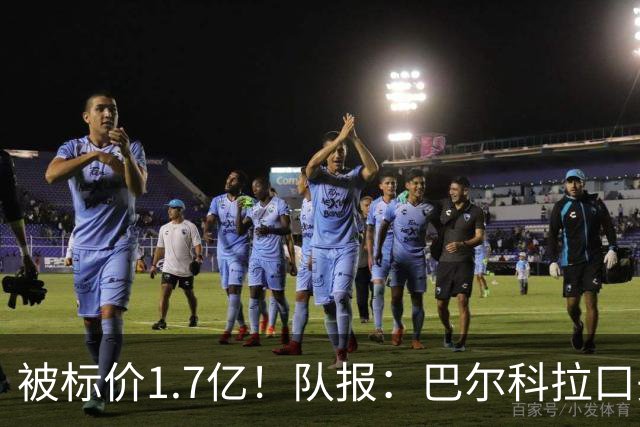 被标价1.7亿！队报：巴尔科拉口头同意加盟利物浦 已与伊劳拉通话
