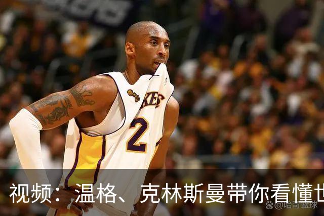 视频：温格、克林斯曼带你看懂世界杯的门道，美加墨技战术最新趋势发布！