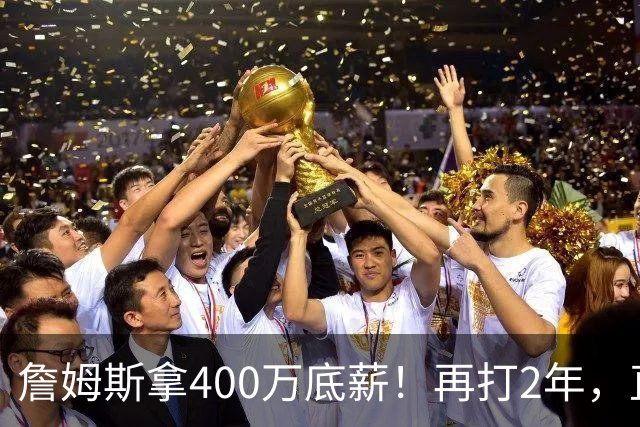 詹姆斯拿400万底薪！再打2年，直指2028奥运会...