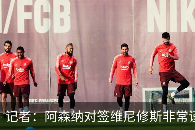 记者：阿森纳对签维尼修斯非常谨慎，还不清楚皇马要价多少