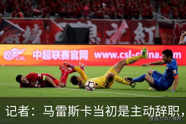 记者：马雷斯卡当初是主动辞职，他早知道瓜迪奥拉可能离开曼城