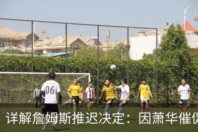 详解詹姆斯推迟决定：因萧华催促生气 曝将回骑士+3方交易送走阿伦