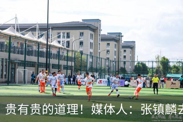 贵有贵的道理！媒体人：张镇麟去年加盟上海转会费投入超5000万