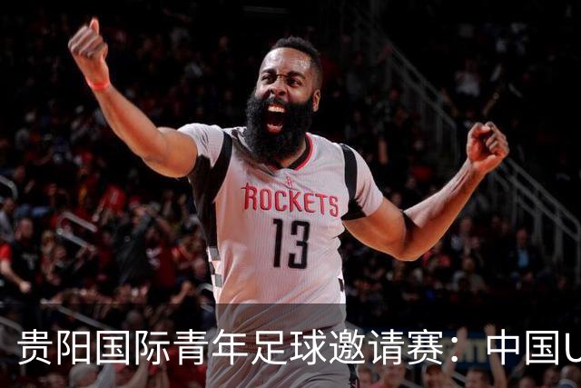 贵阳国际青年足球邀请赛：中国U23男足大胜塔吉克斯坦U23男足