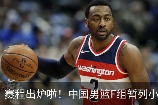 赛程出炉啦！中国男篮F组暂列小组第5，输1场就可能无缘世界杯