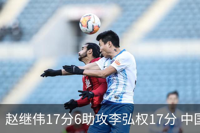 赵继伟17分6助攻李弘权17分 中国男篮以92-74大胜中国台北