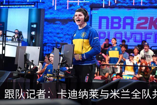 跟队记者：卡迪纳莱与米兰全队共进午餐，与阿莫林交流并关怀球员