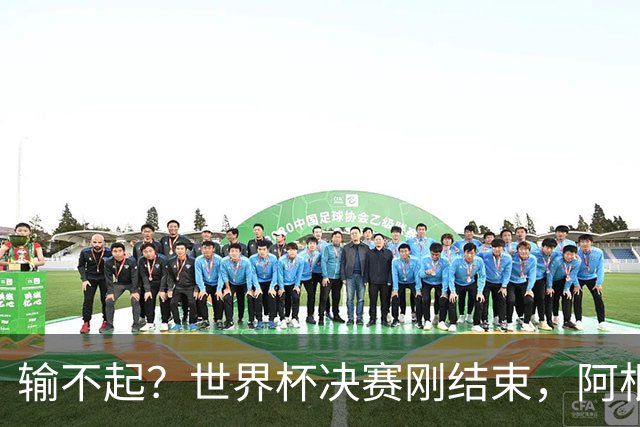 输不起？世界杯决赛刚结束，阿根廷队员就动手，把脸丢到了全世界