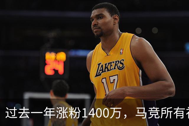 过去一年涨粉1400万，马竞所有社媒总粉丝数突破1亿