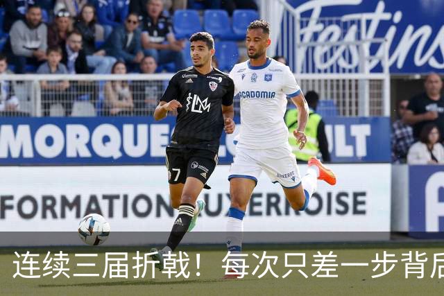 连续三届折戟！每次只差一步背后 日本已坐实亚洲代表